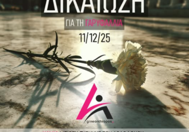 Γαρυφαλλιά Ψαρράκου: Η Δικαιοσύνη μίλησε – Ένοχος ο δολοφόνος της χωρίς κανένα ελαφρυντικό